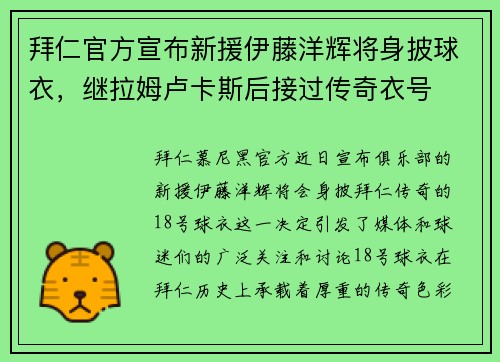 拜仁官方宣布新援伊藤洋辉将身披球衣，继拉姆卢卡斯后接过传奇衣号