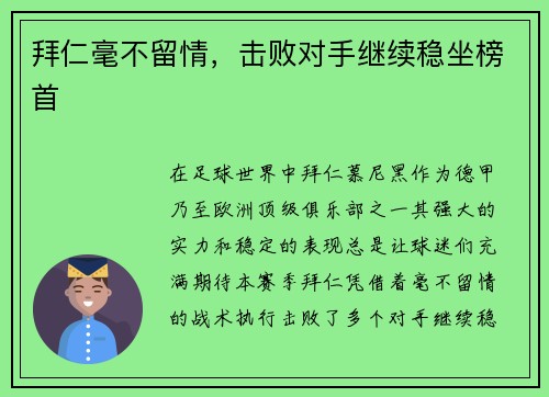 拜仁毫不留情，击败对手继续稳坐榜首