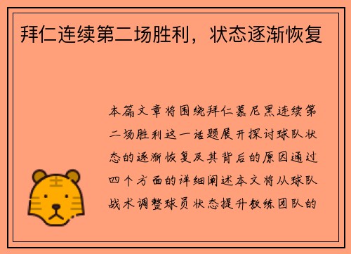 拜仁连续第二场胜利，状态逐渐恢复