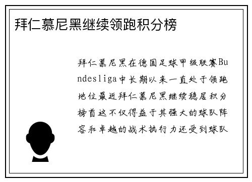 拜仁慕尼黑继续领跑积分榜