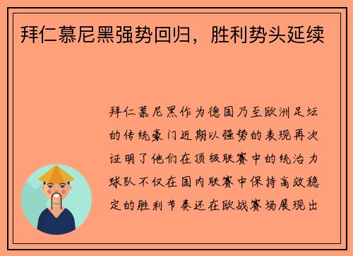 拜仁慕尼黑强势回归，胜利势头延续
