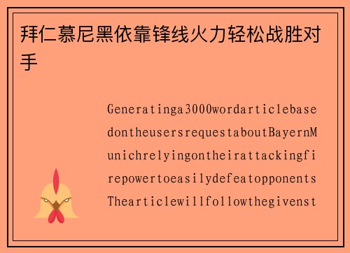 拜仁慕尼黑依靠锋线火力轻松战胜对手