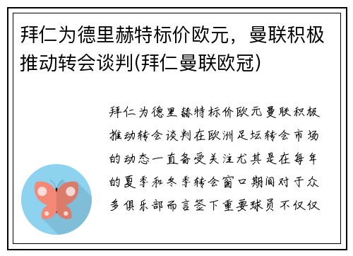 拜仁为德里赫特标价欧元，曼联积极推动转会谈判(拜仁曼联欧冠)
