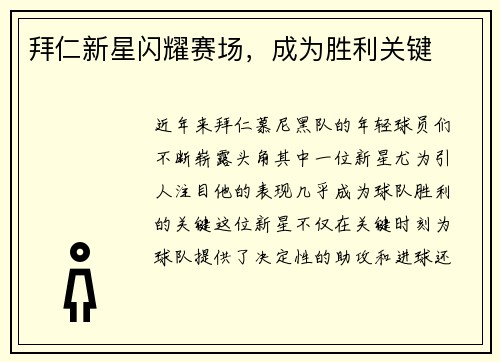 拜仁新星闪耀赛场，成为胜利关键