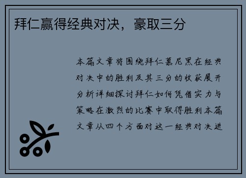 拜仁赢得经典对决，豪取三分