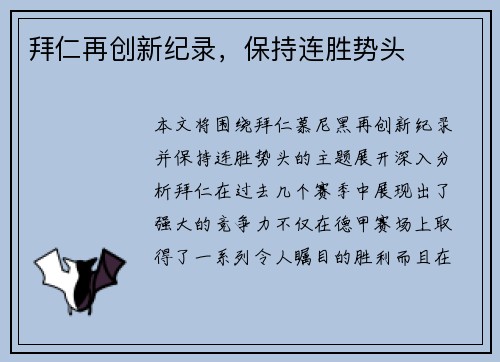 拜仁再创新纪录，保持连胜势头