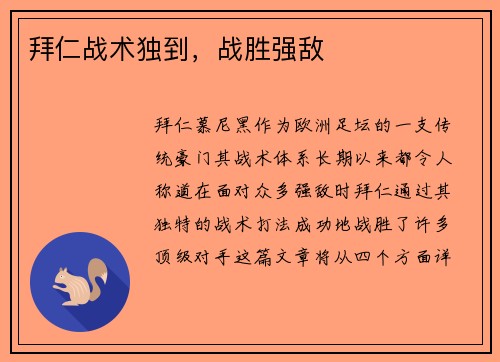 拜仁战术独到，战胜强敌
