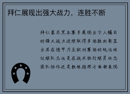 拜仁展现出强大战力，连胜不断