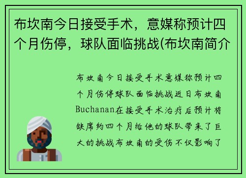 布坎南今日接受手术，意媒称预计四个月伤停，球队面临挑战(布坎南简介)