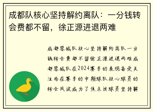 成都队核心坚持解约离队：一分钱转会费都不留，徐正源进退两难