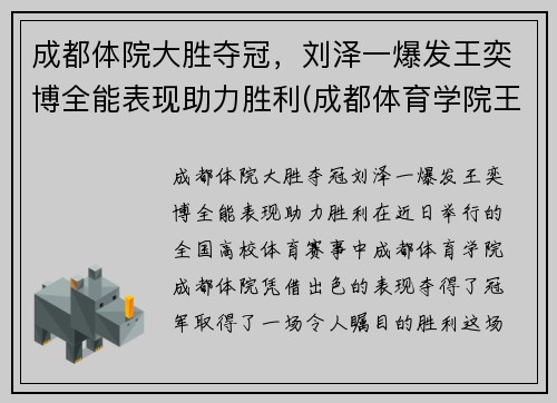 成都体院大胜夺冠，刘泽一爆发王奕博全能表现助力胜利(成都体育学院王奕博)