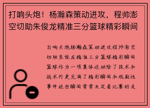 打响头炮！杨瀚森策动进攻，程帅澎空切助朱俊龙精准三分篮球精彩瞬间