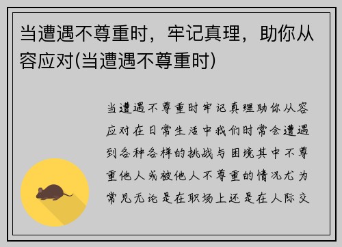 当遭遇不尊重时，牢记真理，助你从容应对(当遭遇不尊重时)
