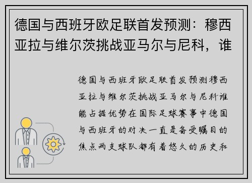 德国与西班牙欧足联首发预测：穆西亚拉与维尔茨挑战亚马尔与尼科，谁能占据优势？