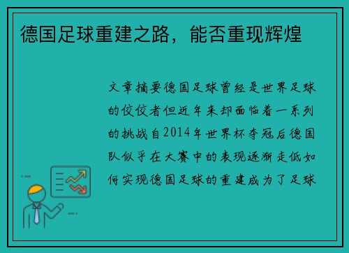 德国足球重建之路，能否重现辉煌