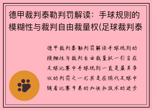 德甲裁判泰勒判罚解读：手球规则的模糊性与裁判自由裁量权(足球裁判泰勒)