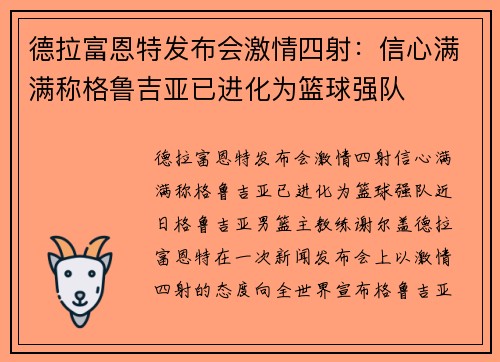 德拉富恩特发布会激情四射：信心满满称格鲁吉亚已进化为篮球强队