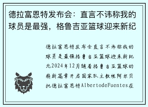 德拉富恩特发布会：直言不讳称我的球员是最强，格鲁吉亚篮球迎来新纪元