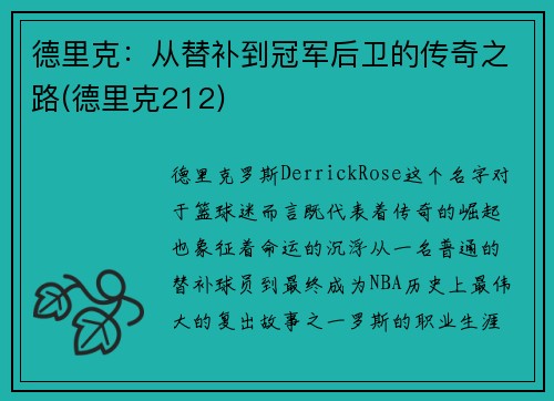 德里克：从替补到冠军后卫的传奇之路(德里克212)