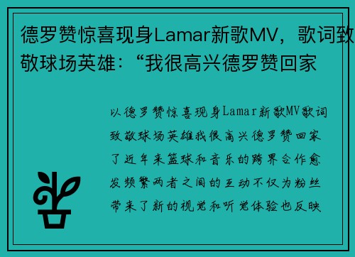 德罗赞惊喜现身Lamar新歌MV，歌词致敬球场英雄：“我很高兴德罗赞回家了”
