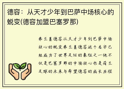 德容：从天才少年到巴萨中场核心的蜕变(德容加盟巴塞罗那)