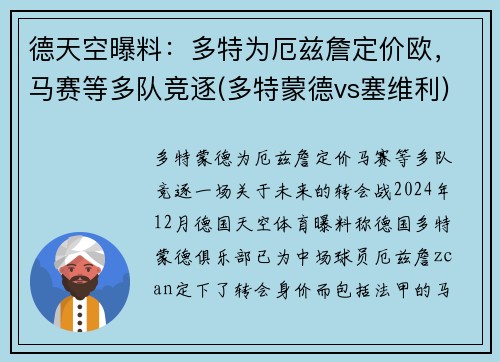 德天空曝料：多特为厄兹詹定价欧，马赛等多队竞逐(多特蒙德vs塞维利)