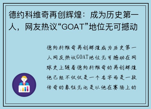 德约科维奇再创辉煌：成为历史第一人，网友热议“GOAT”地位无可撼动