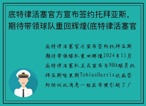 底特律活塞官方宣布签约托拜亚斯，期待带领球队重回辉煌(底特律活塞官网)