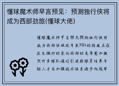 懂球魔术师早言预见：预测独行侠将成为西部劲旅(懂球大佬)
