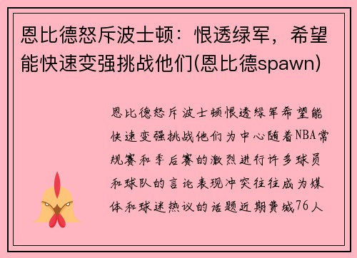 恩比德怒斥波士顿：恨透绿军，希望能快速变强挑战他们(恩比德spawn)