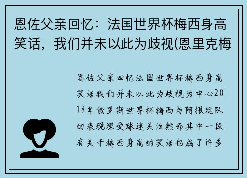 恩佐父亲回忆：法国世界杯梅西身高笑话，我们并未以此为歧视(恩里克梅西矛盾)