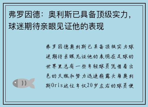 弗罗因德：奥利斯已具备顶级实力，球迷期待亲眼见证他的表现