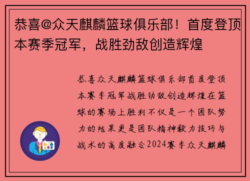 恭喜@众天麒麟篮球俱乐部！首度登顶本赛季冠军，战胜劲敌创造辉煌