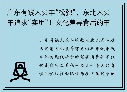 广东有钱人买车“松弛”，东北人买车追求“实用”！文化差异背后的车市故事
