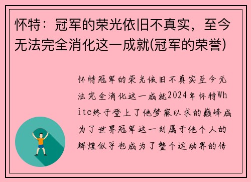 怀特：冠军的荣光依旧不真实，至今无法完全消化这一成就(冠军的荣誉)
