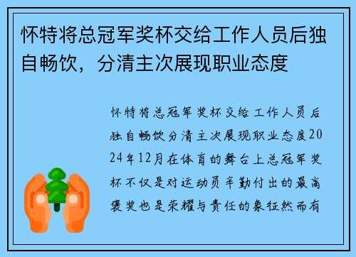 怀特将总冠军奖杯交给工作人员后独自畅饮，分清主次展现职业态度