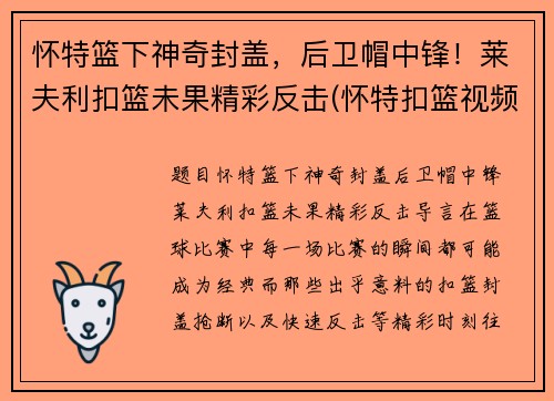 怀特篮下神奇封盖，后卫帽中锋！莱夫利扣篮未果精彩反击(怀特扣篮视频)