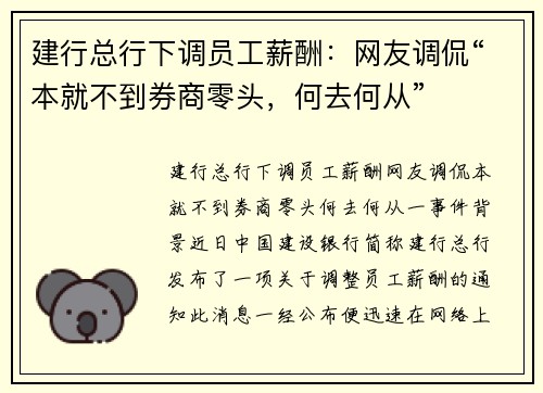 建行总行下调员工薪酬：网友调侃“本就不到券商零头，何去何从”