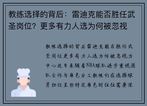 教练选择的背后：雷迪克能否胜任武圣岗位？更多有力人选为何被忽视
