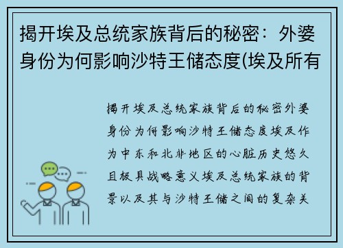 揭开埃及总统家族背后的秘密：外婆身份为何影响沙特王储态度(埃及所有总统)