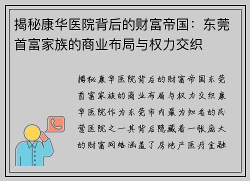 揭秘康华医院背后的财富帝国：东莞首富家族的商业布局与权力交织