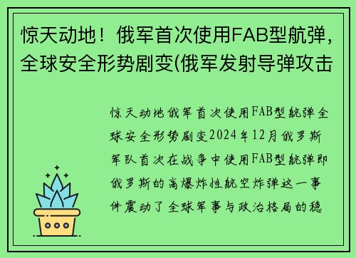 惊天动地！俄军首次使用FAB型航弹，全球安全形势剧变(俄军发射导弹攻击美国潜艇)
