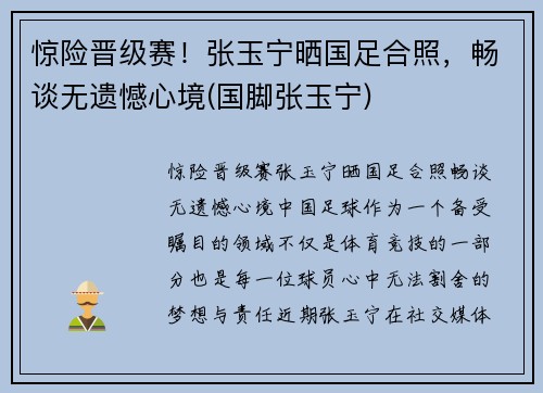 惊险晋级赛！张玉宁晒国足合照，畅谈无遗憾心境(国脚张玉宁)