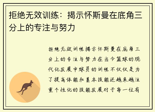 拒绝无效训练：揭示怀斯曼在底角三分上的专注与努力