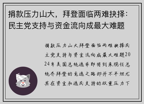 捐款压力山大，拜登面临两难抉择：民主党支持与资金流向成最大难题