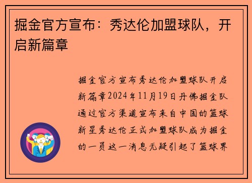 掘金官方宣布：秀达伦加盟球队，开启新篇章