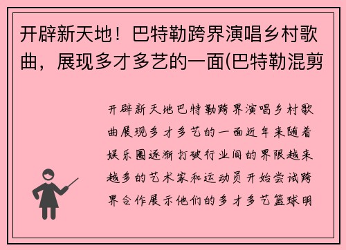 开辟新天地！巴特勒跨界演唱乡村歌曲，展现多才多艺的一面(巴特勒混剪)