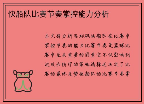 快船队比赛节奏掌控能力分析