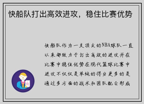 快船队打出高效进攻，稳住比赛优势
