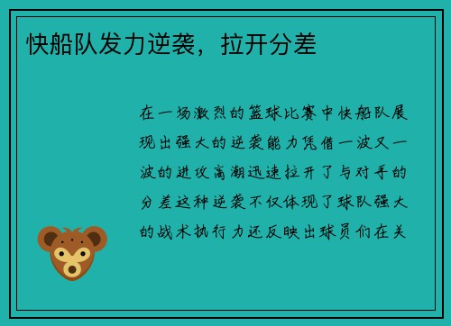 快船队发力逆袭，拉开分差
